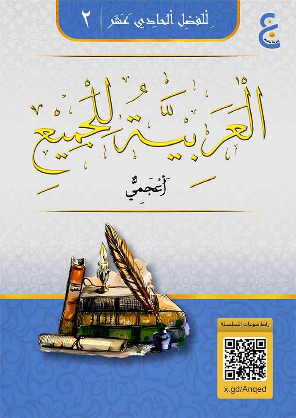 العَرَبِيَّةُ لِلْجَمِيْعِ ( أَعْجَمِيٌّ ) الْجُزْءُ الثَّانِي