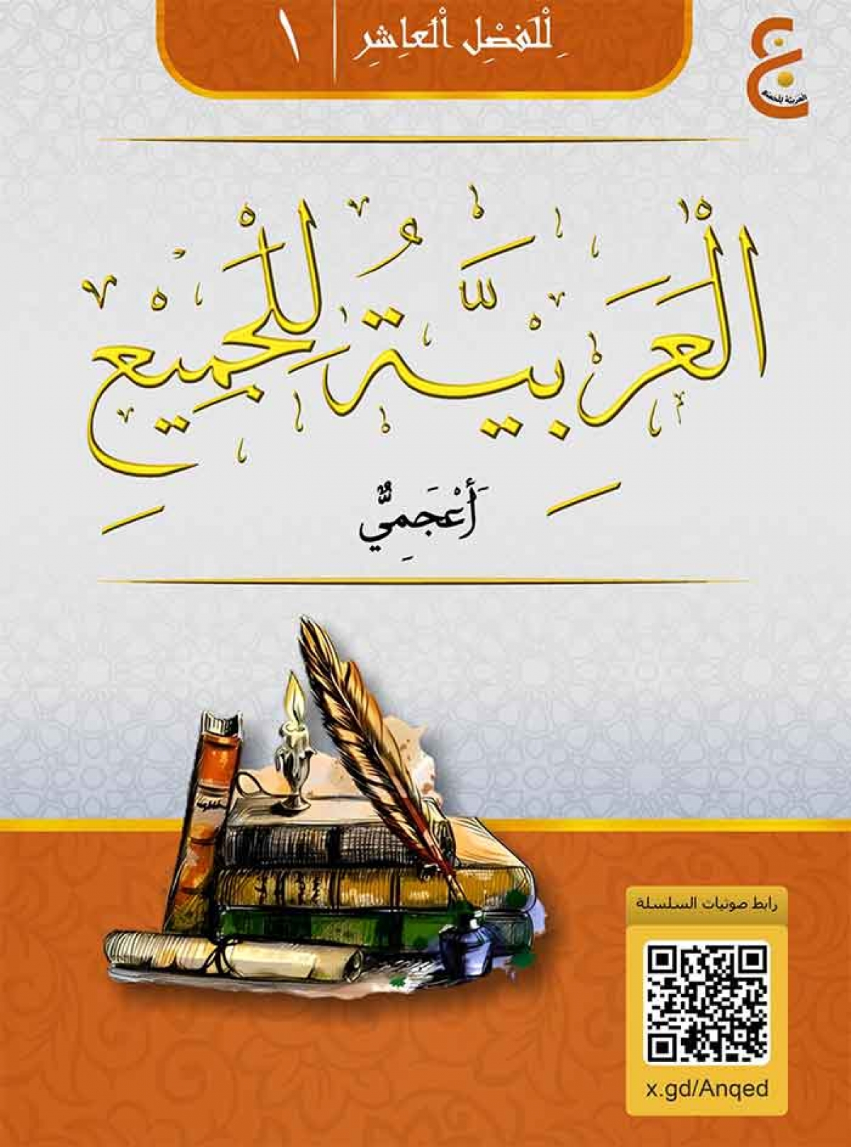 العَرَبِيَّةُ لِلْجَمِيْعِ ( أَعْجَمِيٌّ ) الْجُزْءُ الْأَوَّلُ
