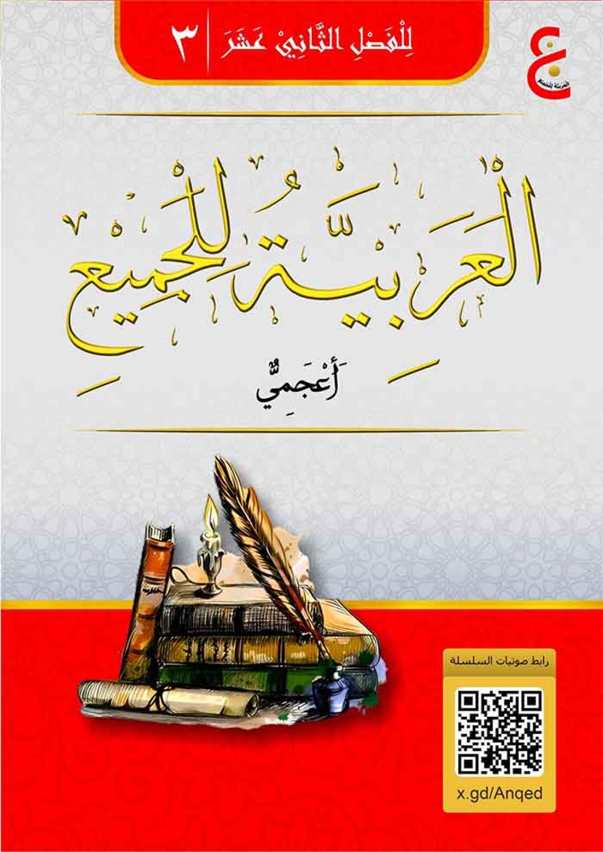 العَرَبِيَّةُ لِلْجَمِيْعِ ( أَعْجَمِيٌّ ) الْجُزْءُ الثَّالِثُ